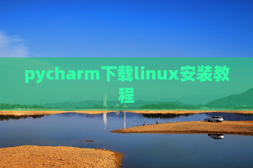 pycharm下载linux安装教程